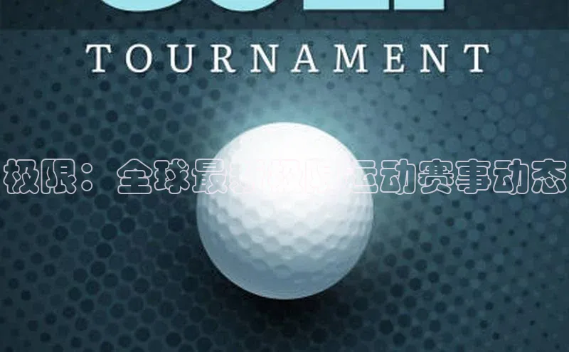 极限：全球最新极限运动赛事动态