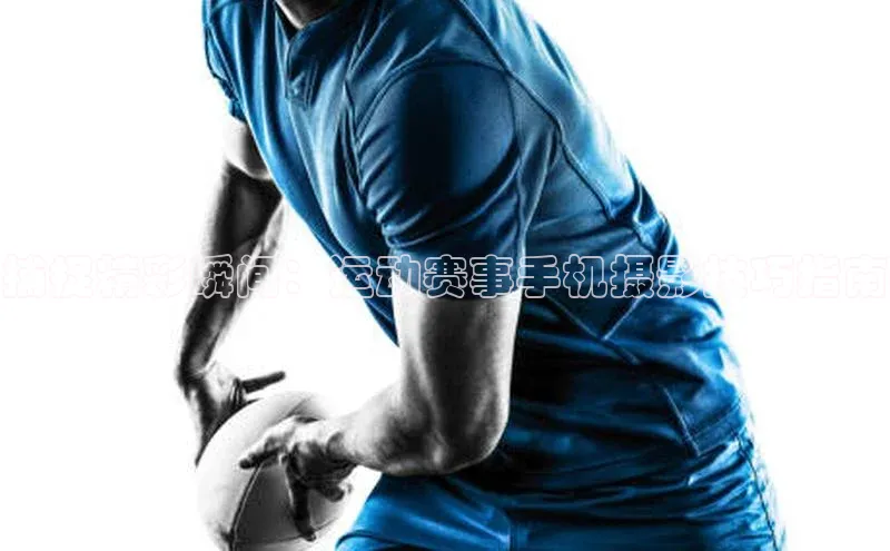 捕捉精彩瞬间：运动赛事手机摄影技巧指南