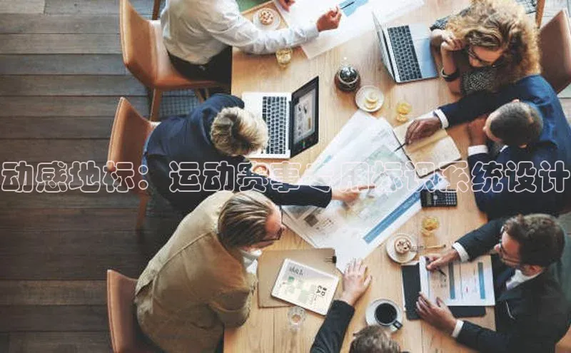 动感地标：运动赛事专用标识系统设计