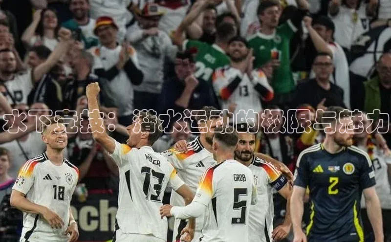 水下竞技：潜水运动的极限与魅力