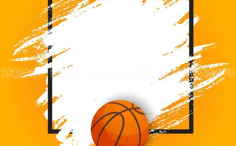 冠军之路：记录每一次突破与荣耀的赛事运动文案短句