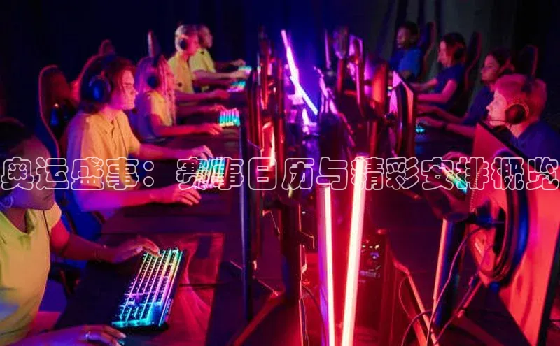 奥运盛事：赛事日历与精彩安排概览