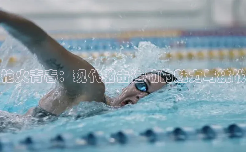 枪火青春：现代射击运动的魅力与挑战