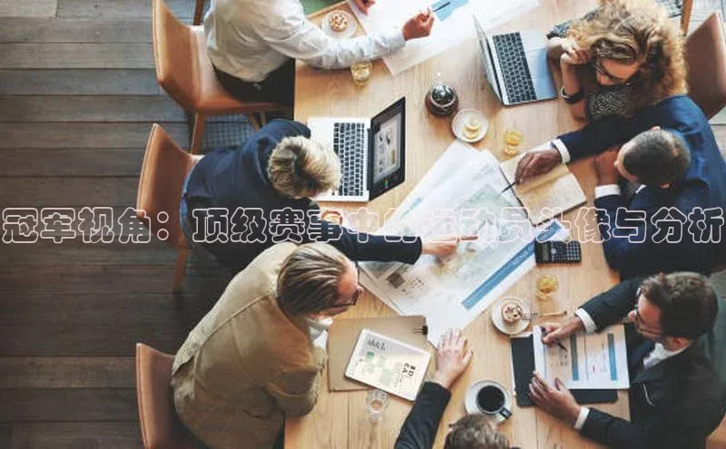 冠军视角：顶级赛事中的运动员头像与分析