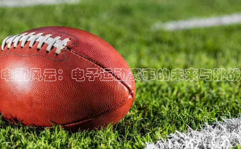 电动风云：电子运动赛事的未来与挑战