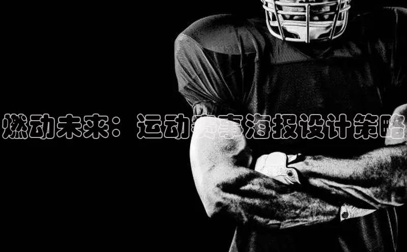燃动未来：运动赛事海报设计策略