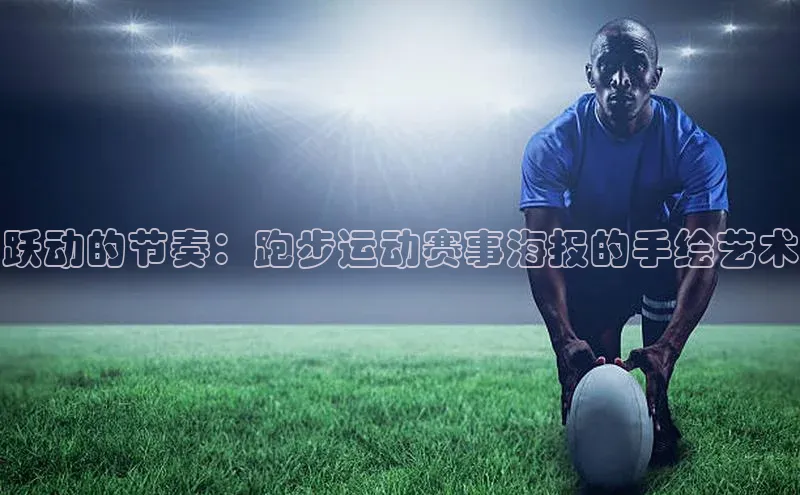 跃动的节奏：跑步运动赛事海报的手绘艺术
