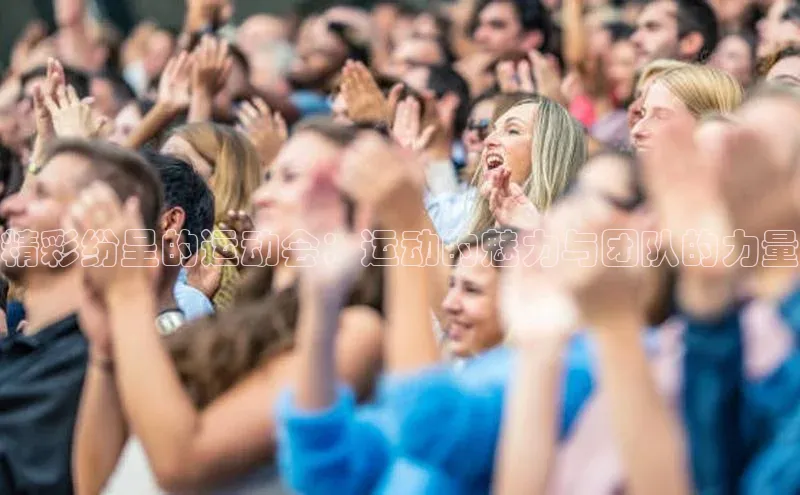 精彩纷呈的运动会：运动的魅力与团队的力量