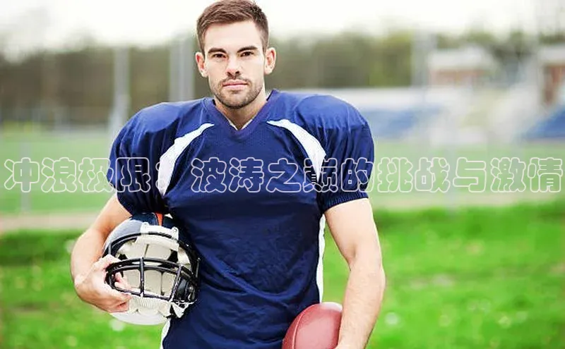 冲浪极限：波涛之巅的挑战与激情