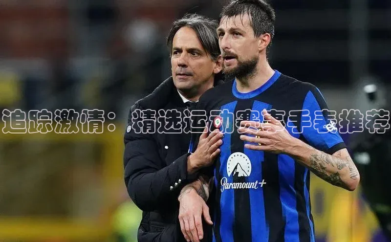 追踪激情：精选运动赛事手表推荐