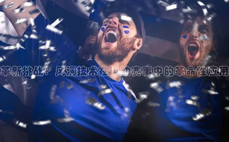 革新挑战：风洞技术在运动赛事中的革命性应用