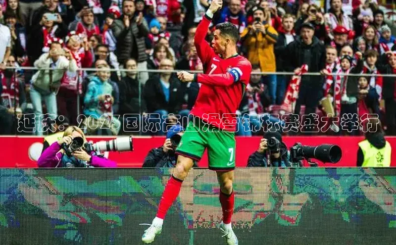 延庆：2023国际高山滑雪锦标赛盛大举行