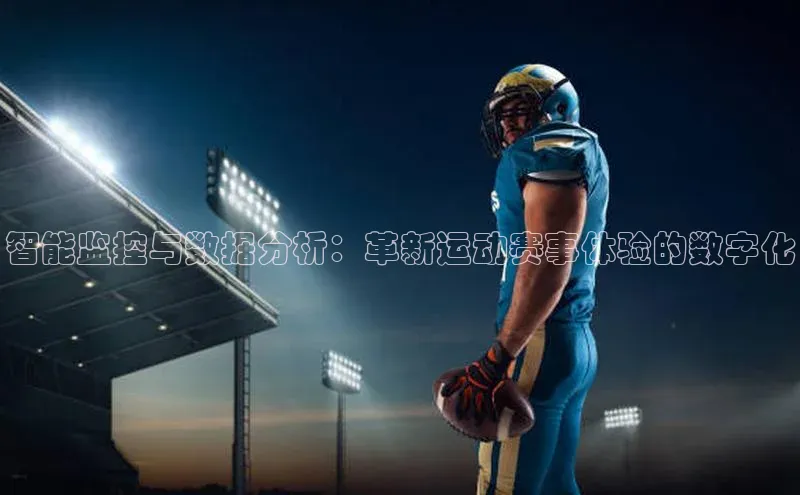 智能监控与数据分析：革新运动赛事体验的数字化