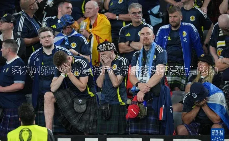 活力四射：2023年校运会的精彩赛事亮点与魅力