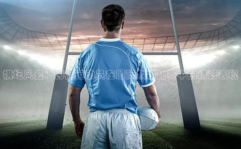 棋坛风云：围棋运动员在国际象棋比赛中的精彩表现