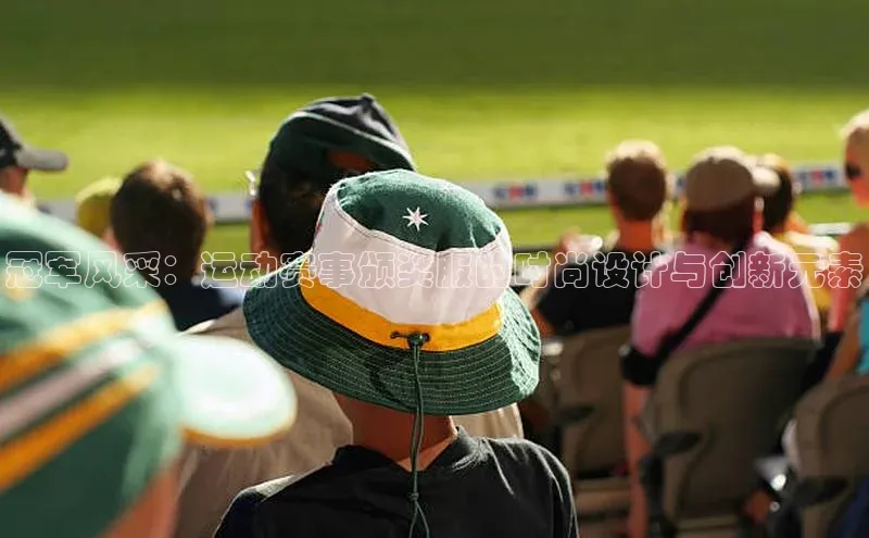 冠军风采：运动赛事颁奖服的时尚设计与创新元素