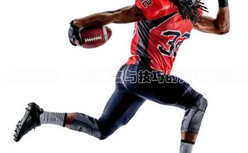 水球竞技：一场速度与技巧的完美交响乐