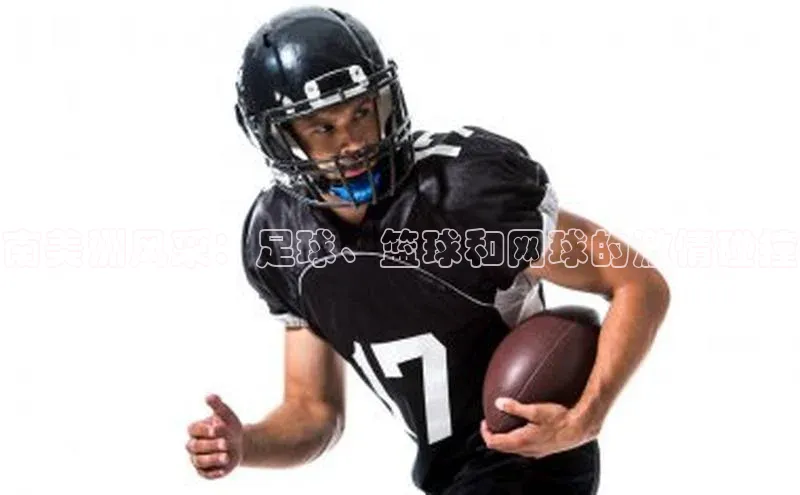 南美洲风采：足球、篮球和网球的激情碰撞