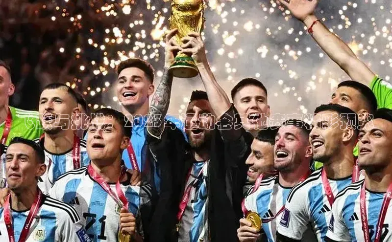 飞跃与挑战：2023年运动会其他赛事精彩预览