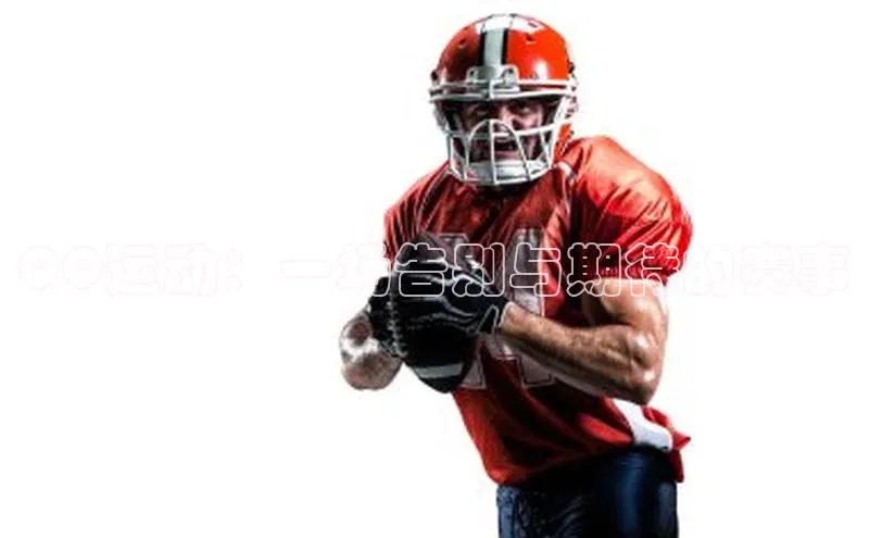 QQ运动：一场告别与期待的赛事