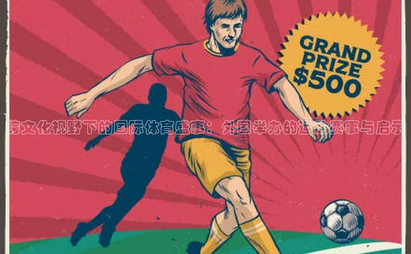 跨文化视野下的国际体育盛事：外国举办的运动赛事与启示
