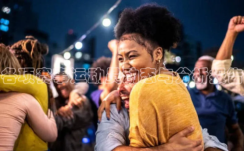 各项赛事运动员动态与分析报告