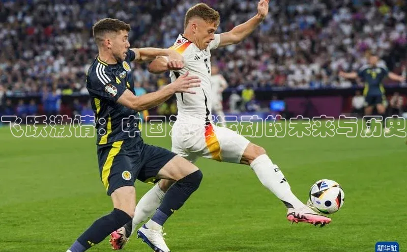 飞跃激情：中国滑板运动的未来与历史