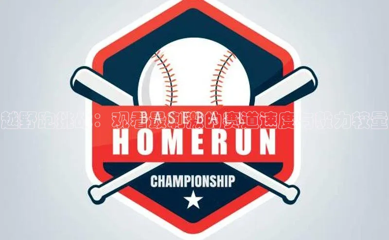 越野跑挑战：观看最刺激的赛道速度与毅力较量