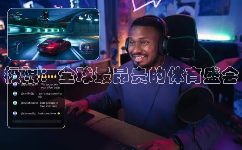 极限：全球最昂贵的体育盛会