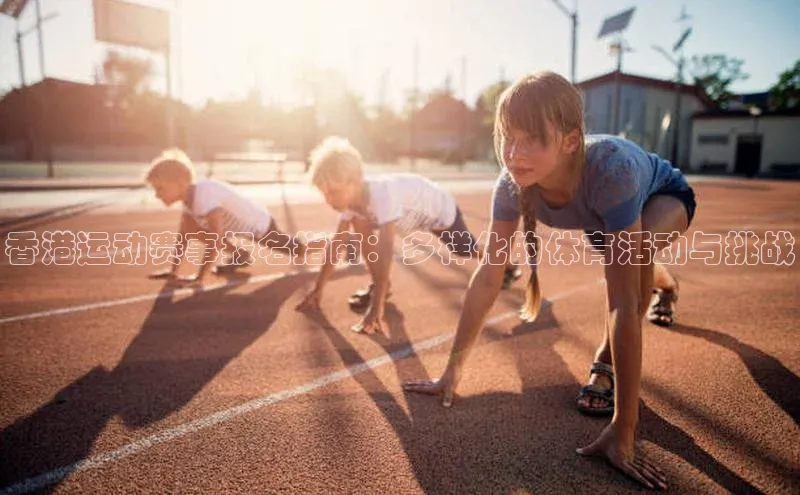 香港运动赛事报名指南：多样化的体育活动与挑战