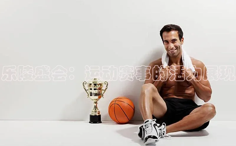 乐陵盛会：运动赛事的活力展现