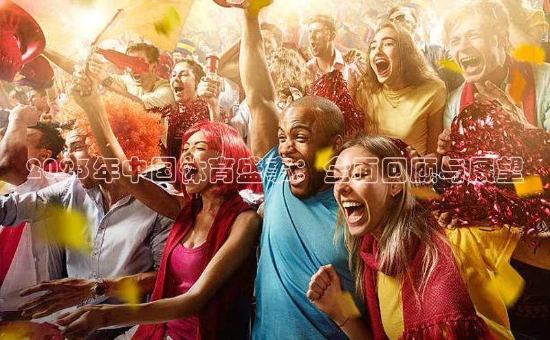 2023年中国体育盛事：全面回顾与展望