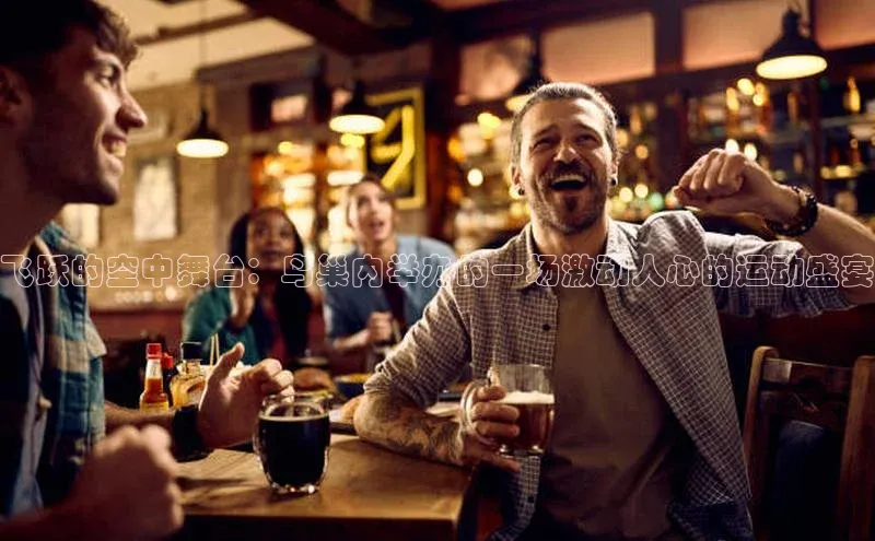 飞跃的空中舞台：鸟巢内举办的一场激动人心的运动盛宴