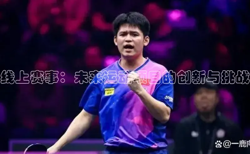 线上赛事：未来运动项目的创新与挑战