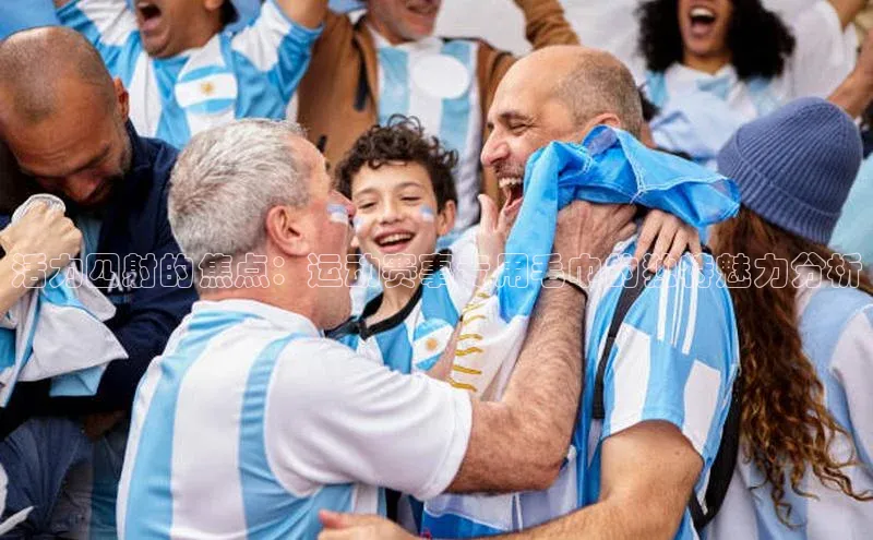 活力四射的焦点：运动赛事专用毛巾的独特魅力分析