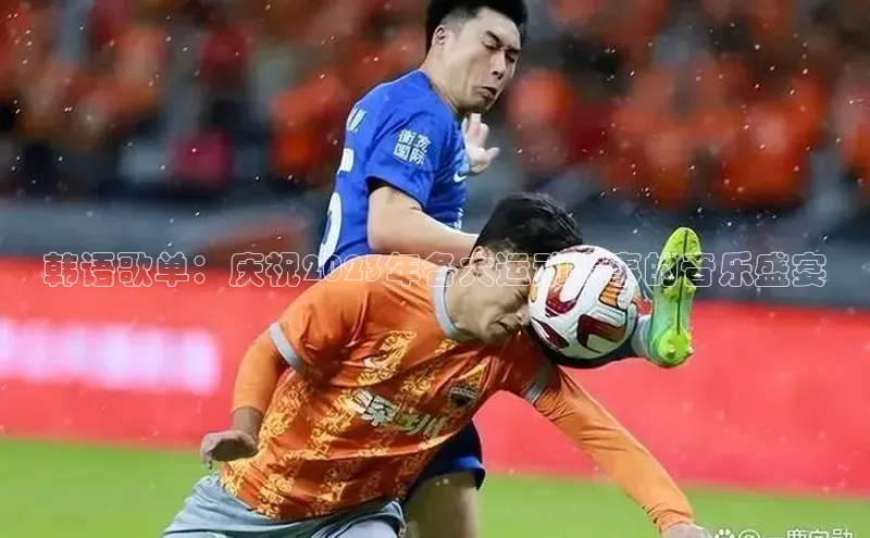 韩语歌单：庆祝2023年各大运动赛事的音乐盛宴