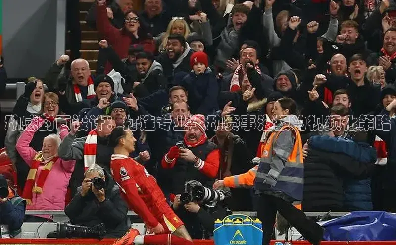 动感封面设计：打造专业运动赛事海报的视频化策略