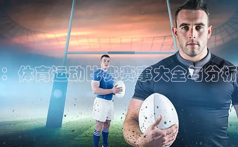 ：体育运动比赛赛事大全与分析