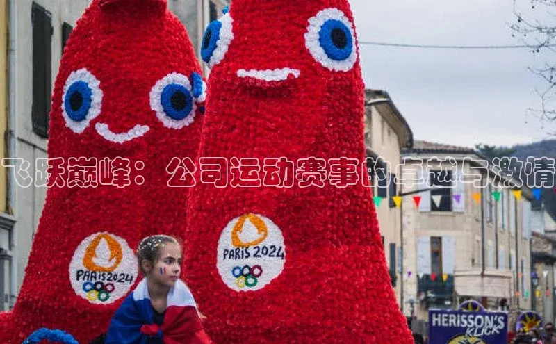 飞跃巅峰：公司运动赛事的卓越与激情