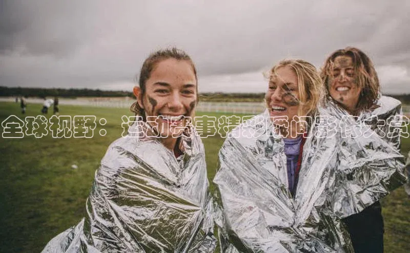 全球视野：运动赛事精彩瞬间影像大赏