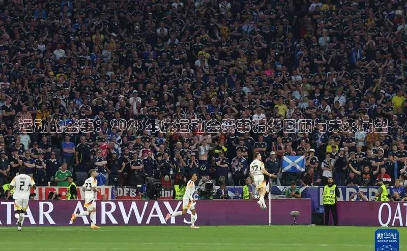 运动的盛事：2023年度运动会赛事精华回顾与未来展望