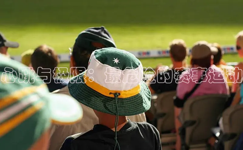 心跳与极限：最危险的赛事运动