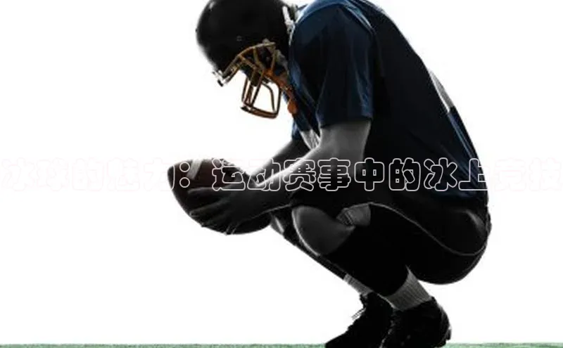 冰球的魅力：运动赛事中的冰上竞技