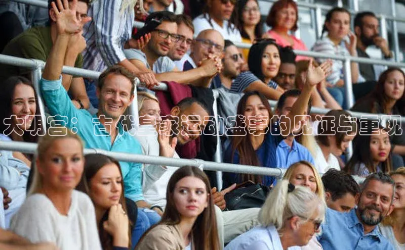 大明宫：古代皇家运动盛事的见证与重现