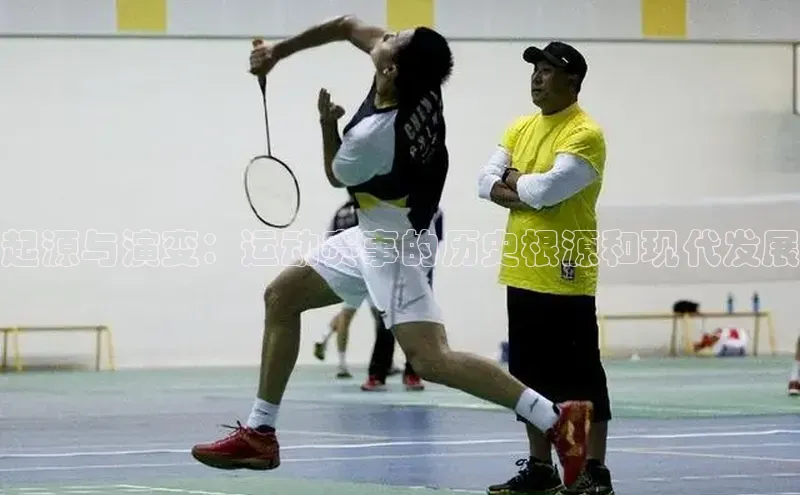 起源与演变：运动赛事的历史根源和现代发展