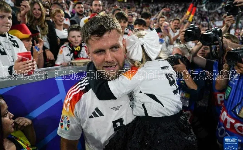 疾控先锋：运动赛事医疗保障的创新实践与未来趋势