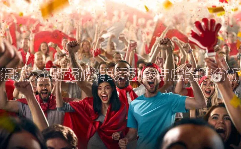 提升大型运动赛事活动参与度策略分析