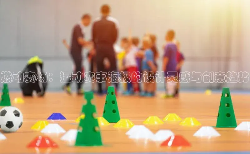 燃动赛场：运动赛事海报的设计灵感与创意趋势