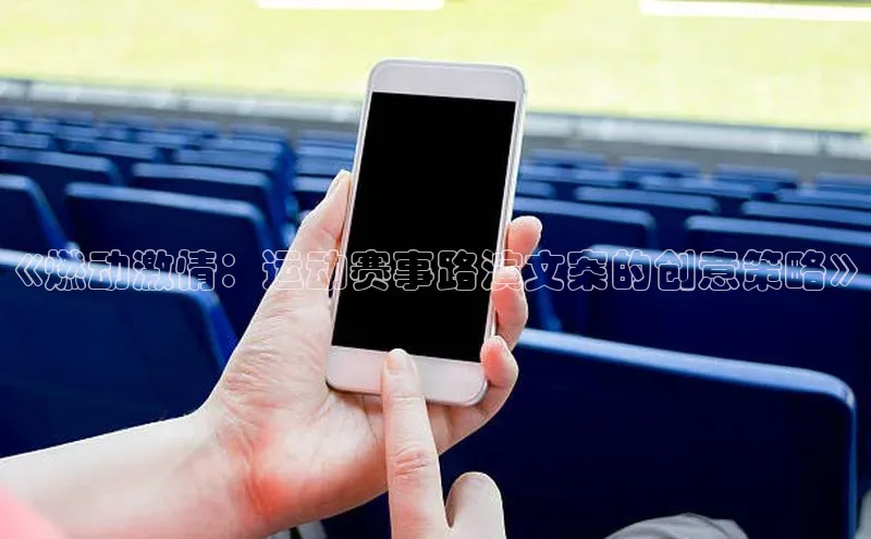 《燃动激情：运动赛事路演文案的创意策略》