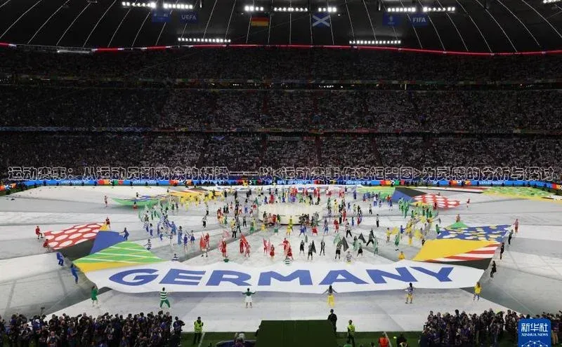 运动赛事：从运动员到观众的桥梁——以<运动赛事作文框架图>为灵感的分析与探讨